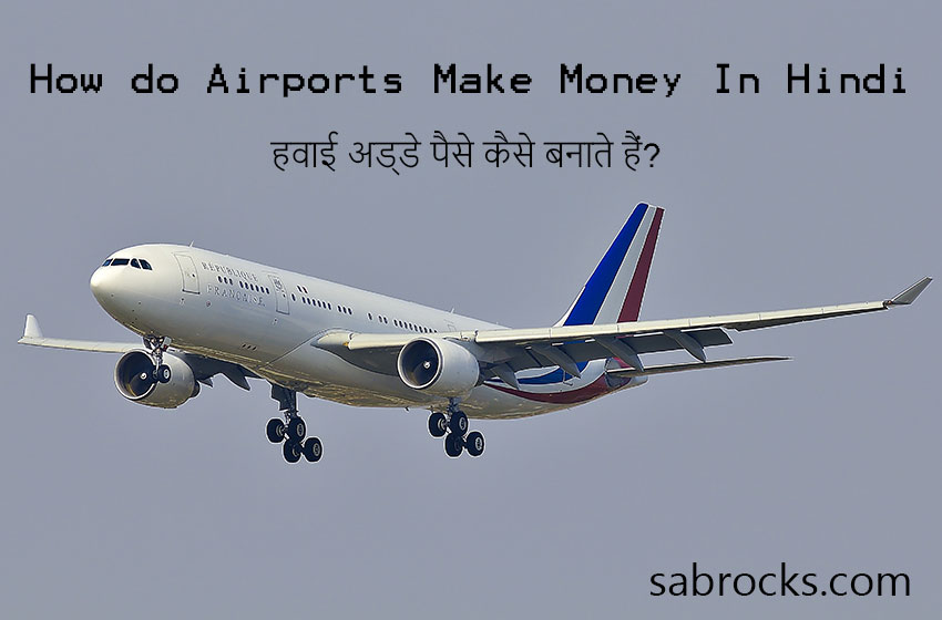 how-do-airports-make-money-in-hindi